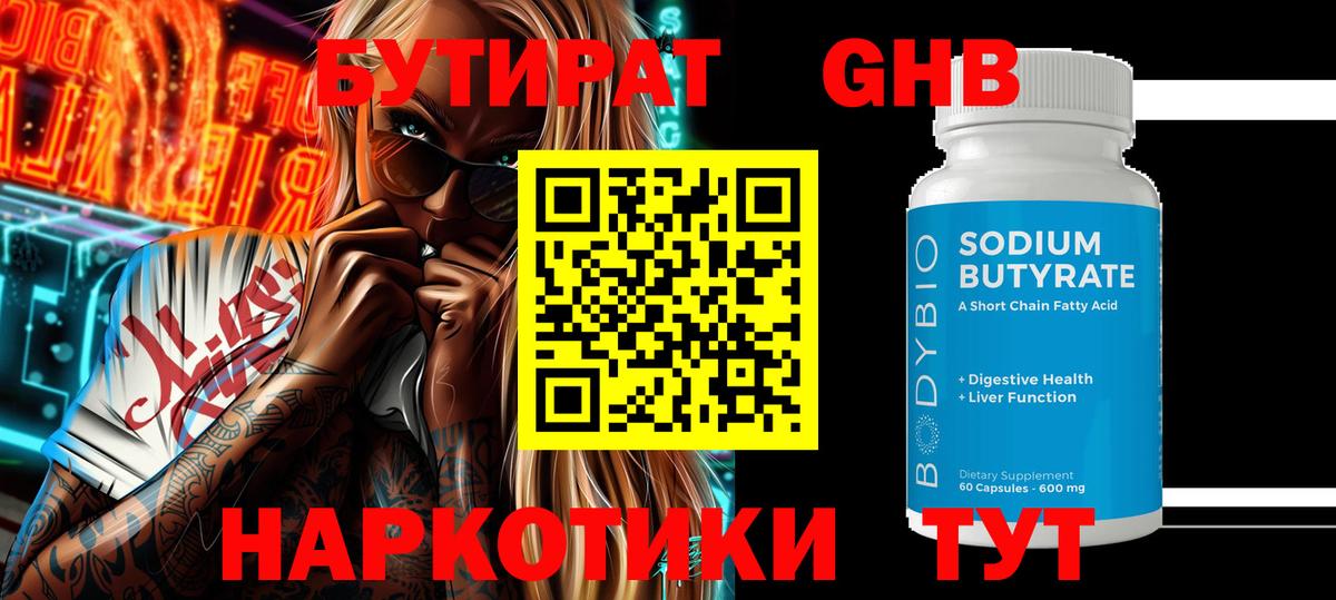 БУТИРАТ оксибутират  Вход с VPN  Бутират  Алексин 