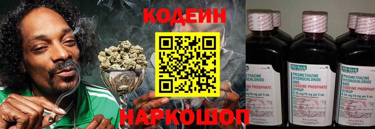 Кодеин Purple Drank Алексин